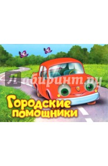 Чудо глазки: Городские помощники - Ирина Красникова