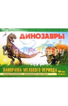 Динозавры. Панорама Мелового периода обложка книги Динозавры. Панорама Мелового периода обложка книги