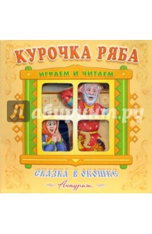 Сказка в окошке: Курочка Ряба обложка книги Сказка в окошке: Курочка Ряба обложка книги