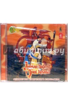 Добрыня Никитич и Змей Горыныч (CD) Добрыня Никитич и Змей Горыныч (CD)