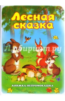 Сергей Тетерин - Книжка-непромокашка: Лесная сказка обложка книги Сергей Тетерин - Книжка-непромокашка: Лесная сказка обложка книги