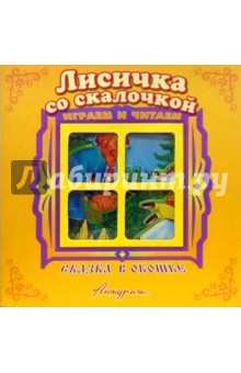 Сказка в окошке: Лисичка со скалочкой обложка книги Сказка в окошке: Лисичка со скалочкой обложка книги
