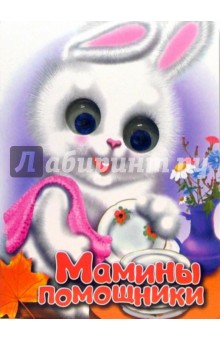 Сергей Тетерин - Чудо глазки: Мамины помощники обложка книги Сергей Тетерин - Чудо глазки: Мамины помощники обложка книги