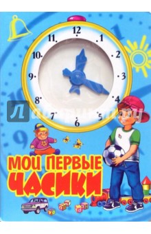 Мои первые часики (голубая) - Сергей Тетерин