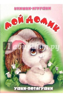 Михаил Тетерин - Ушки-потягушки: Мой домик обложка книги Михаил Тетерин - Ушки-потягушки: Мой домик обложка книги