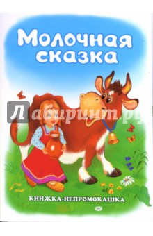 Сергей Тетерин - Книжка-непромокашка: Молочная сказка обложка книги Сергей Тетерин - Книжка-непромокашка: Молочная сказка обложка книги