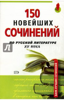 150 новейших сочинений по русской литературе ХХ века - Ольга Оконевская