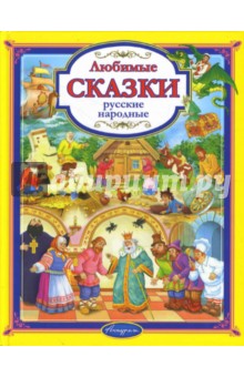 Русские народные сказки книги картинки для детей