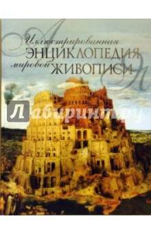 Иллюстрированная энциклопедия мировой живописи обложка книги Иллюстрированная энциклопедия мировой живописи обложка книги
