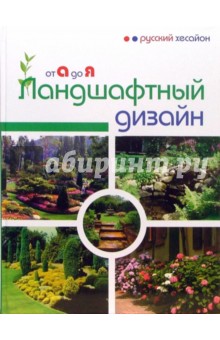 150 проектов ландшафтного дизайна книга