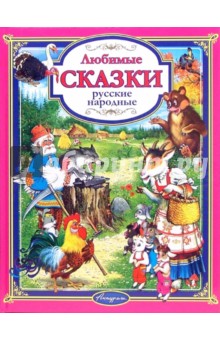 Русские народные сказки читать для детей 4 5 на ночь с картинками читать