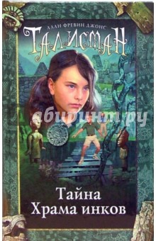 Тайна Храма инков - Аллан Джонс