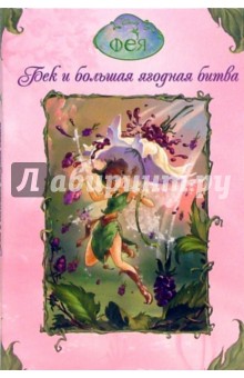 Лора Дрисколл - Фея. Бек и большая ягодная битва обложка книги Лора Дрисколл - Фея. Бек и большая ягодная битва обложка книги
