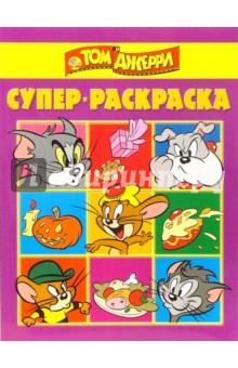Супер раскраска № 9-06 (Том и Джери) обложка книги Супер раскраска № 9-06 (Том и Джери) обложка книги