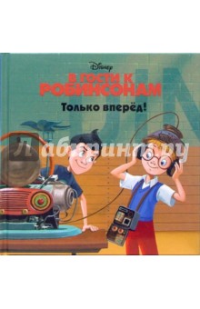 В гости к Робинсонам. Только вперед! обложка книги В гости к Робинсонам. Только вперед! обложка книги