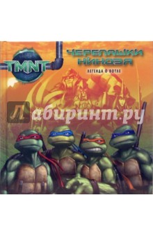 Черепашки-ниндзя. Легенда о Яотле