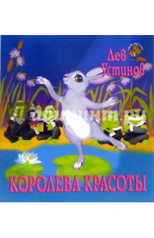 Лев Устинов - Королева красоты обложка книги Лев Устинов - Королева красоты обложка книги