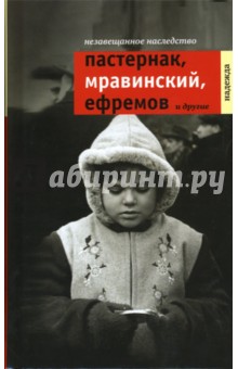 Незавещанное наследство: Пастернак, Мравинский, Ефремов и другие - Надежда Кожевникова