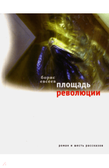 Борис Евсеев - Площадь Революции. Книга зимы обложка книги Борис Евсеев - Площадь Революции. Книга зимы обложка книги