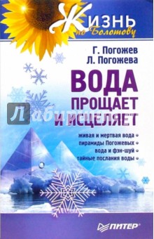Погожевы Лариса и Глеб - Вода прощает и исцеляет обложка книги Погожевы Лариса и Глеб - Вода прощает и исцеляет обложка книги