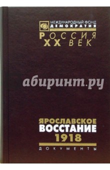 Ермолин, Козляков - Ярославское восстание. 1918 обложка книги Ермолин, Козляков - Ярославское восстание. 1918 обложка книги