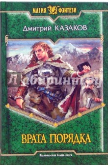 Врата Порядка: Фантастический роман - Дмитрий Казаков