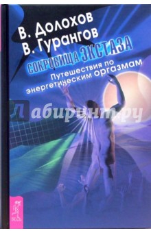 Долохов, Гурангов - Сокровища экстаза. Путешествия по энергетическим оргазмам обложка книги Долохов, Гурангов - Сокровища экстаза. Путешествия по энергетическим оргазмам обложка книги
