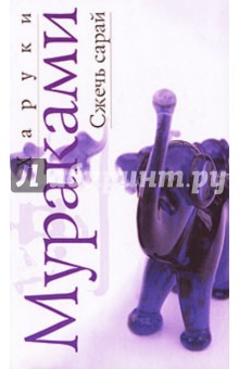 Сжечь сарай - Харуки Мураками