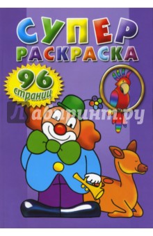 Суперраскраска (фиолетовая)