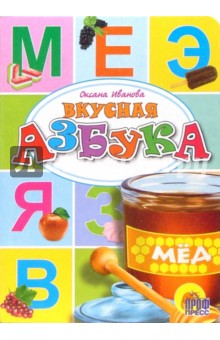 Оксана Иванова - Вкусная азбука обложка книги Оксана Иванова - Вкусная азбука обложка книги