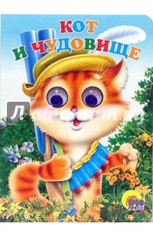 Кот и чудовище обложка книги Кот и чудовище обложка книги