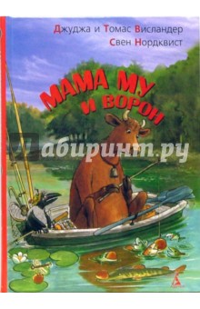 Висландер, Нурдквист, Висландер - Мама Му и Ворон обложка книги Висландер, Нурдквист, Висландер - Мама Му и Ворон обложка книги