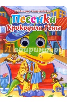 Александр Тимофеевский - Песенка Крокодила Гены обложка книги Александр Тимофеевский - Песенка Крокодила Гены обложка книги