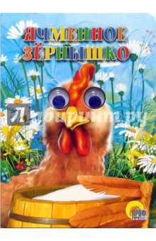 Ячменное зернышко обложка книги Ячменное зернышко обложка книги