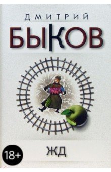 Дмитрий Быков - ЖД обложка книги Дмитрий Быков - ЖД обложка книги