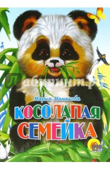 Косолапая семейка - Мария Манакова Косолапая семейка - Мария Манакова