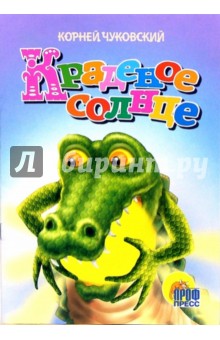 Корней Чуковский - Краденое солнце обложка книги Корней Чуковский - Краденое солнце обложка книги