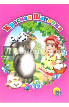 Шарль Перро - Красная шапочка обложка книги Шарль Перро - Красная шапочка обложка книги