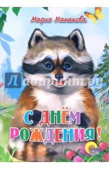 Мария Манакова - С днем рождения! обложка книги Мария Манакова - С днем рождения! обложка книги