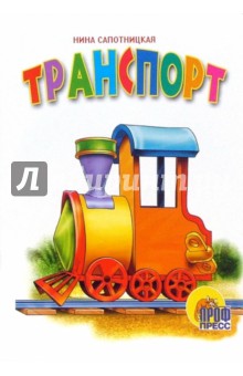 Транспорт - Нина Сапотницкая