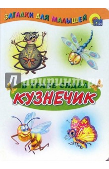 В траве сидел кузнечик обложка книги В траве сидел кузнечик обложка книги