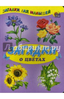 Загадки о цветах