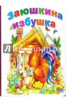 Заюшкина избушка обложка книги Заюшкина избушка обложка книги
