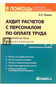 Зинаида Панова - Аудит расчетов с персоналом по оплате труда: нормативная база, методика проведения обложка книги Зинаида Панова - Аудит расчетов с персоналом по оплате труда: нормативная база, методика проведения обложка книги