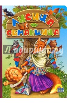 Лисица-обманщица обложка книги Лисица-обманщица обложка книги