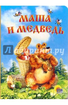 Маша и медведь обложка книги Маша и медведь обложка книги