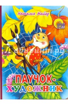Наталья Майер - Паучок-художник обложка книги Наталья Майер - Паучок-художник обложка книги