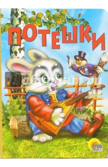 Потешки обложка книги Потешки обложка книги