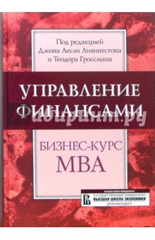 Ливингстон, Гроссман - Управление финансами: Бизнес-курс MBA: Учебник обложка книги Ливингстон, Гроссман - Управление финансами: Бизнес-курс MBA: Учебник обложка книги