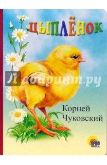 Корней Чуковский - Цыпленок обложка книги Корней Чуковский - Цыпленок обложка книги